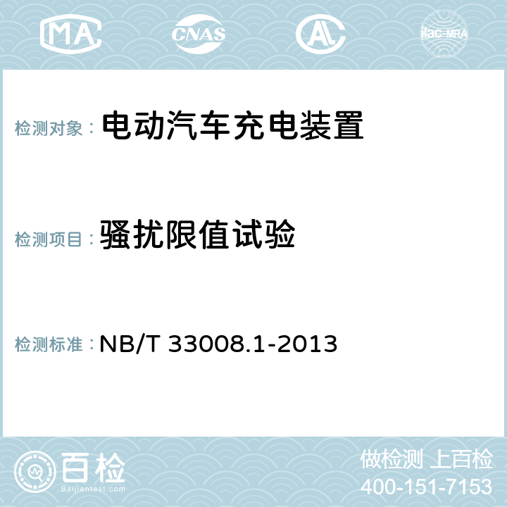 骚扰限值试验 电动汽车充电设备检验试验规范第1部分:非车载充电机 NB/T 33008.1-2013 5.19