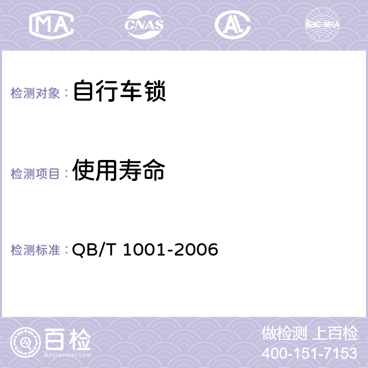 使用寿命 自行车锁 QB/T 1001-2006 6.3
