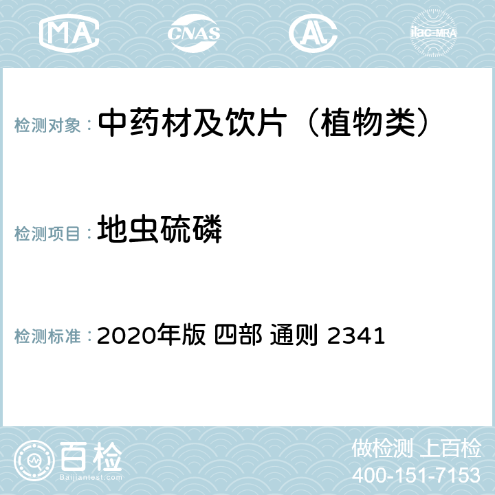 地虫硫磷 中国药典 2020年版 四部 通则 2341