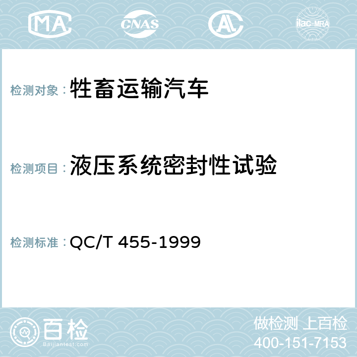 液压系统密封性试验 牲畜运输汽车技术条件 QC/T 455-1999 3.3.7
