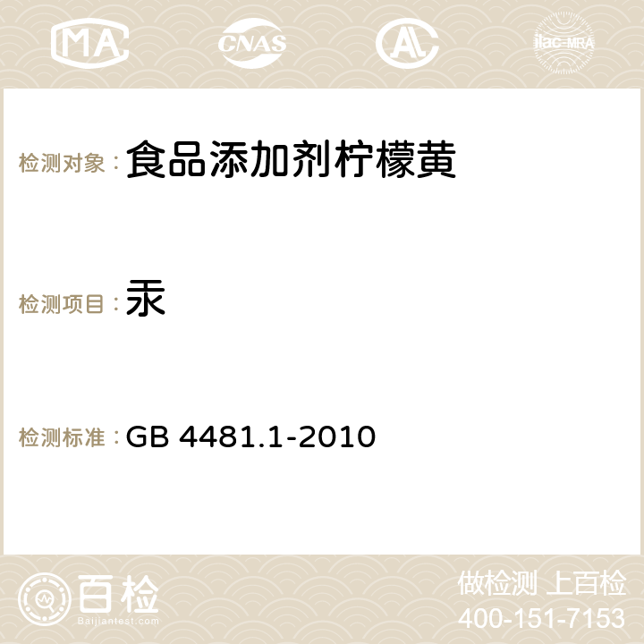 汞 食品安全国家标准 食品添加剂 柠檬黄 GB 4481.1-2010 A.15