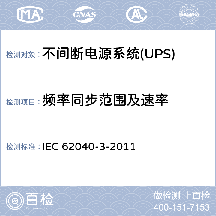 频率同步范围及速率 不间断电源系统(UPS).第3部分:规定性能的方法和试验要求 IEC 62040-3-2011 6.2.2.6