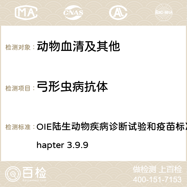 弓形虫病抗体 弓形虫病 OIE陆生动物疾病诊断试验和疫苗标准手册，2017 Chapter 3.9.9