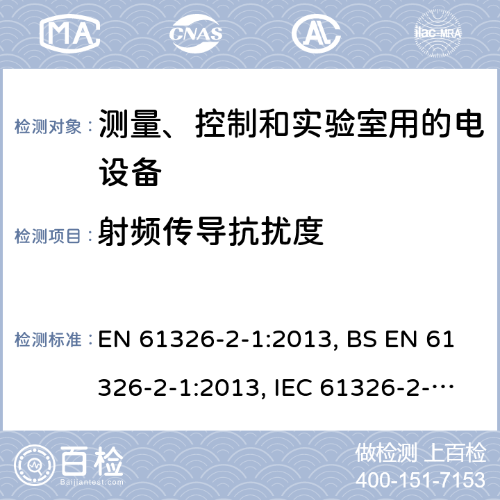 射频传导抗扰度 测量、控制和实验室用的电设备 电磁兼容性要求 第2-1部分: 特殊要求 无电磁兼容防护场合用敏感性试验和测量设备的试验配置、工作条件和性能判据 EN 61326-2-1:2013, BS EN 61326-2-1:2013, IEC 61326-2-1:2012 6