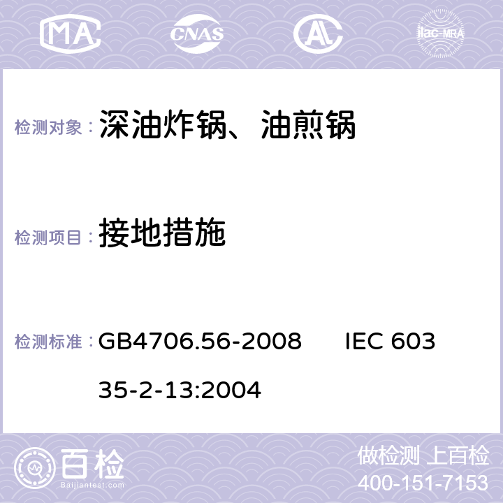 接地措施 家用和类似用途电器的安全 深油炸锅、油煎锅的特殊要求 GB4706.56-2008 IEC 60335-2-13:2004 27