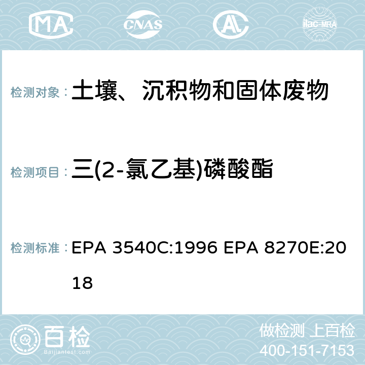 三(2-氯乙基)磷酸酯 索式萃取 半挥发性有机物气相色谱质谱联用仪分析法 EPA 3540C:1996 EPA 8270E:2018