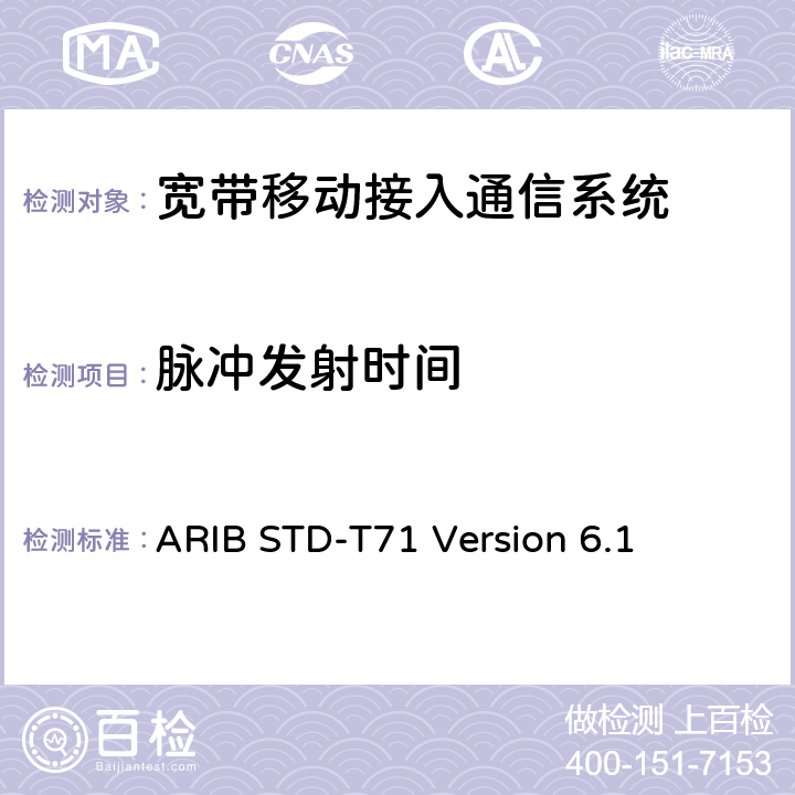 脉冲发射时间 宽带移动接入通信系统 ARIB STD-T71 Version 6.1 3.1.2