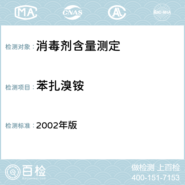 苯扎溴铵 卫生部《消毒技术规范》 2002年版 2.2.1.2.13