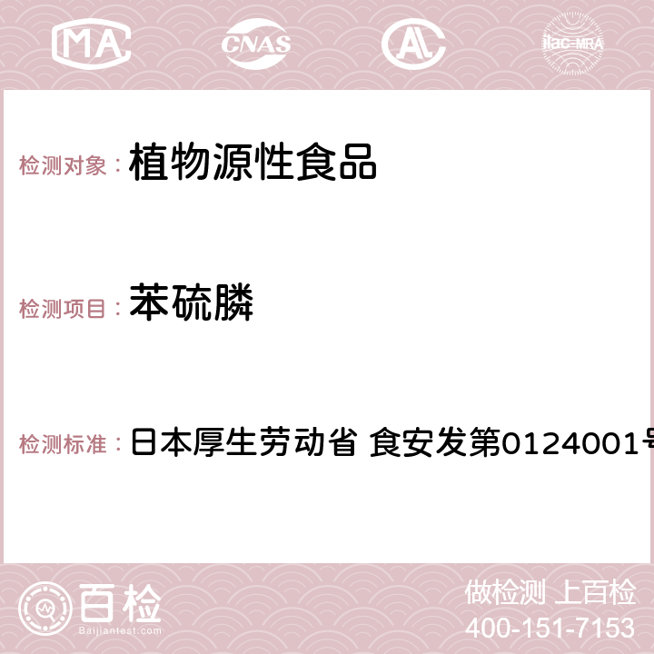 苯硫膦 食品中农药残留、饲料添加剂及兽药的检测方法 GC/MS多农残一齐分析法Ⅰ（农产品） 日本厚生劳动省 食安发第0124001号