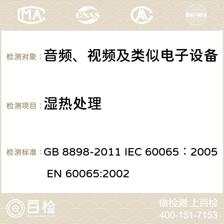 湿热处理 音频、视频及类似电子设备安全要求 GB 8898-2011 IEC 60065：2005 EN 60065:2002 10.2