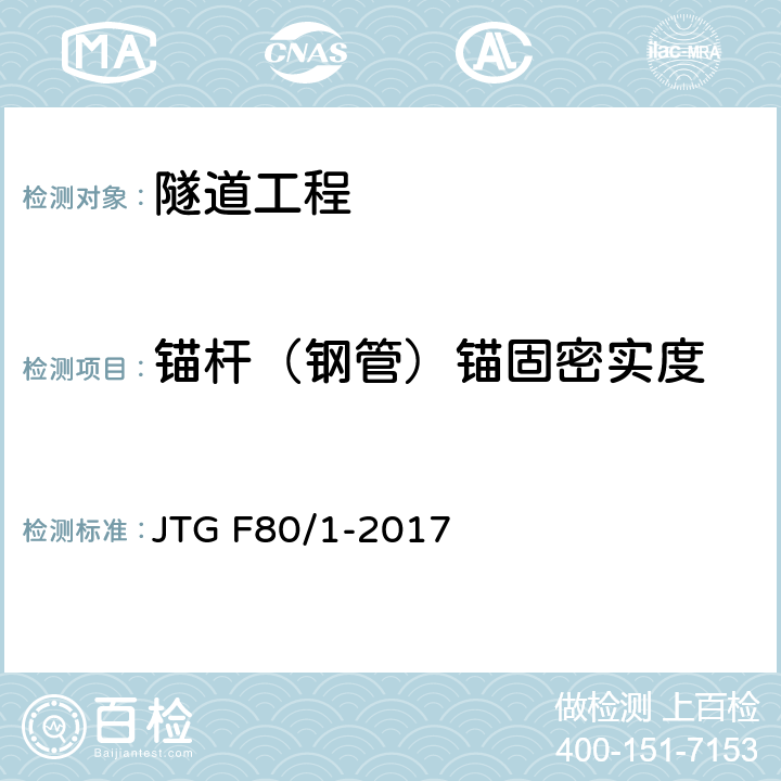 锚杆（钢管）锚固密实度 《公路工程质量检验评定标准》(第一册 土建工程) JTG F80/1-2017 10.8