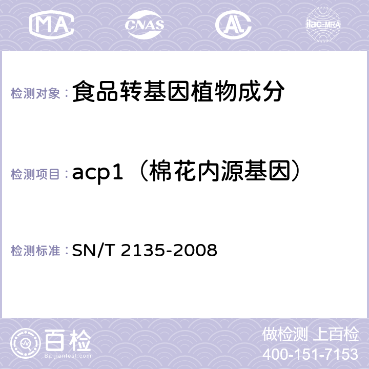 acp1（棉花内源基因） 蜂蜜中转基因成分检测方法普通PCR方法和实时荧光PCR方法 SN/T 2135-2008