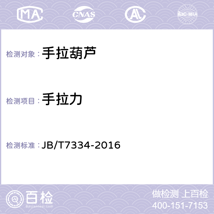 手拉力 手拉葫芦 JB/T7334-2016 4.2.5,5.7