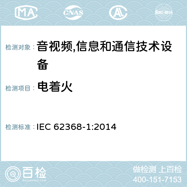 电着火 音视频,信息和通信技术设备,第1部分:安全要求 IEC 62368-1:2014 6