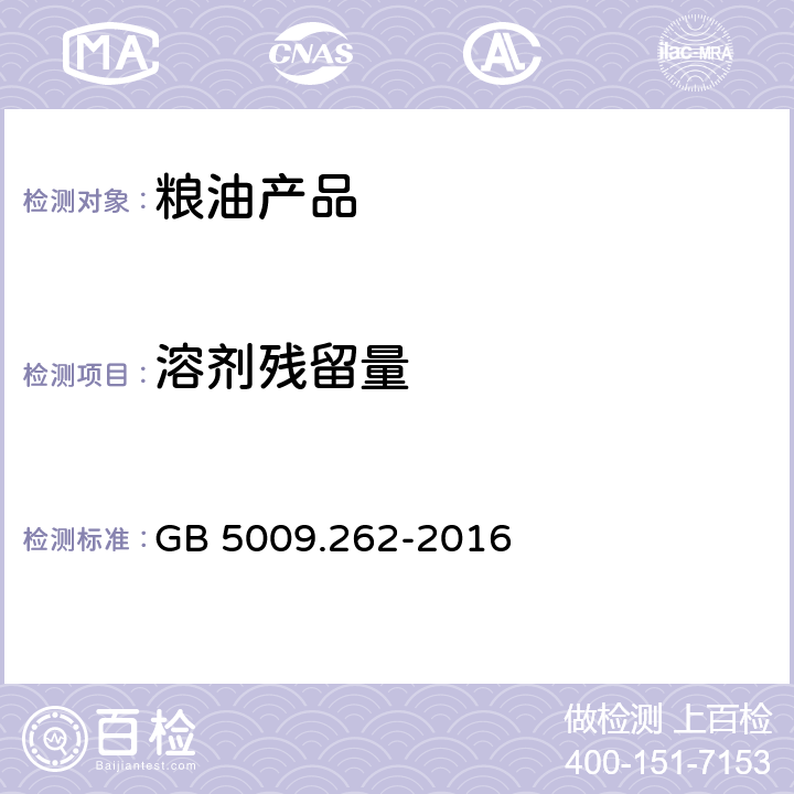 溶剂残留量 食品安全国家标准 食品溶剂残留量的测定 GB 5009.262-2016