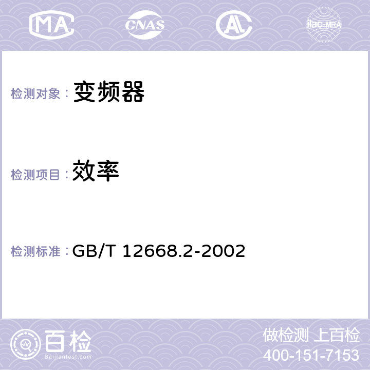 效率 调速电气传动系统第2部分：一般要求低压交流变频电气传动系统额定值的规定 GB/T 12668.2-2002 7.4.2.6