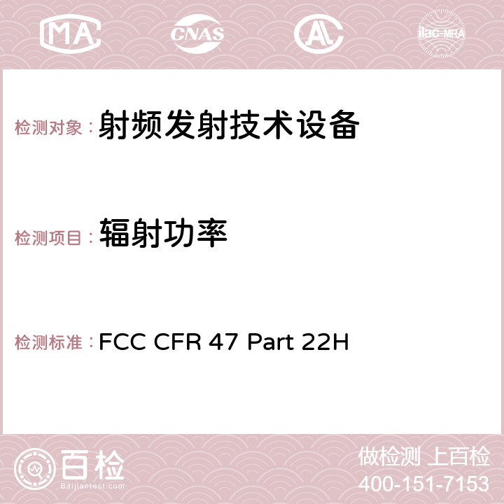 辐射功率 FCC 联邦法令 第47项–通信第22部分 公共移动业务:(824MHz-890MHz) FCC CFR 47 Part 22H