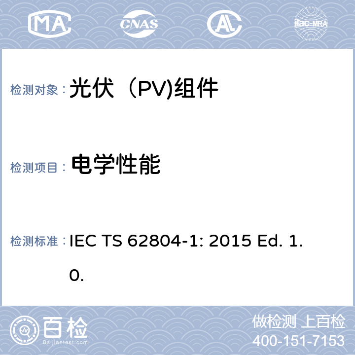 电学性能 光伏（PV)组件-检测潜在诱导衰减的试验方法-第1部分：晶体硅组件 IEC TS 62804-1: 2015 Ed. 1.0. 4