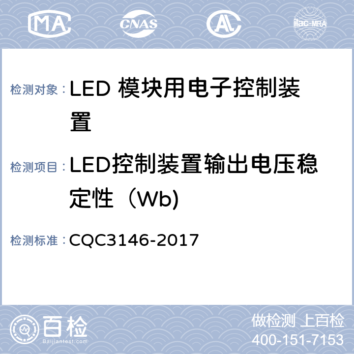 LED控制装置输出电压稳定性（Wb) LED 模块用电子控制装置节能认证技术规范 CQC3146-2017 4.4.3