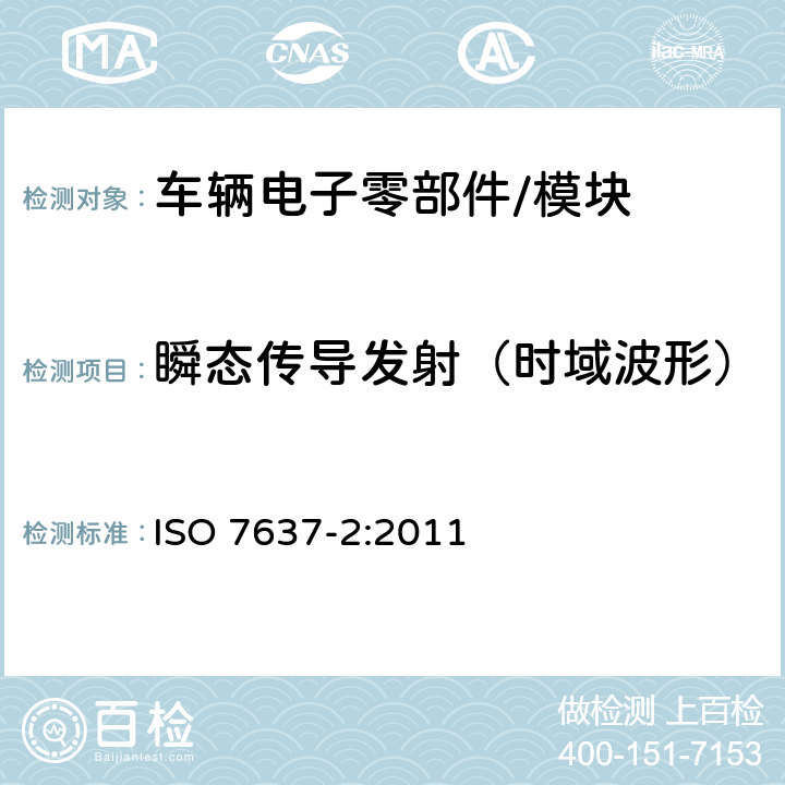 瞬态传导发射（时域波形） 道路车辆 由传导和耦合引发的电骚扰——第二部分：仅沿供电线路瞬时电瞬态传导 ISO 7637-2:2011 4.3