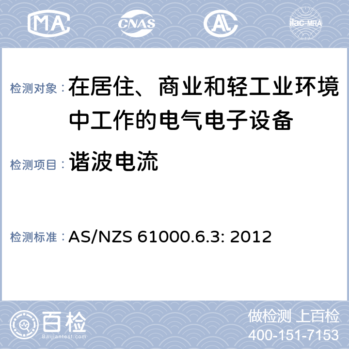 谐波电流 电磁兼容 通用标准 居住、商业和轻工业环境中的发射标准 AS/NZS 61000.6.3: 2012 11