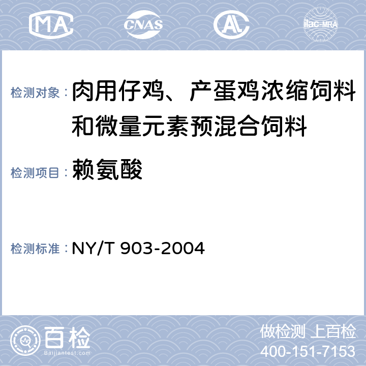 赖氨酸 肉用仔鸡、产蛋鸡浓缩饲料和微量元素预混合饲料 NY/T 903-2004 4.3.10