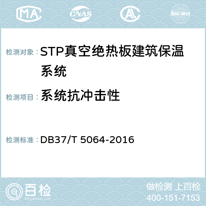 系统抗冲击性 DB37/T 5064-2016 STP真空绝热板建筑保温系统应用技术规程