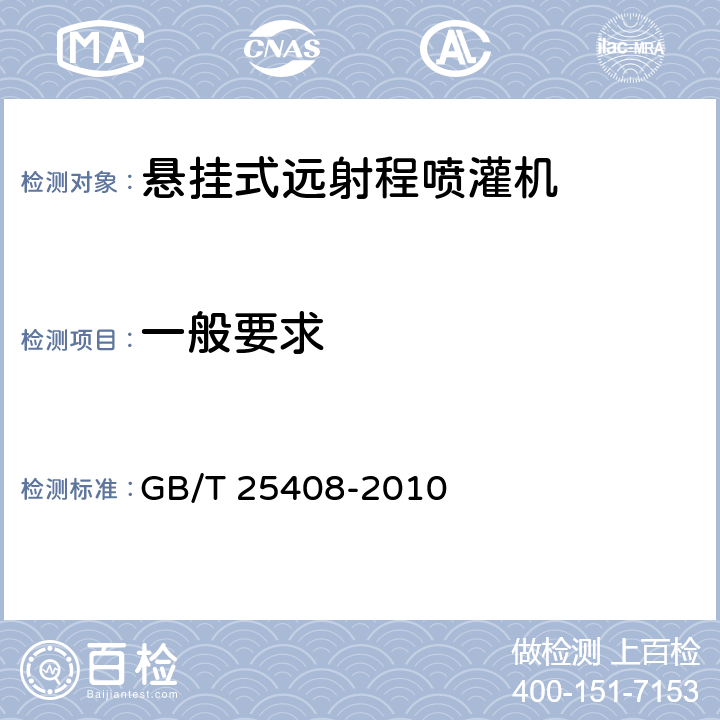 一般要求 GB/T 25408-2010 悬挂式远射程喷灌机