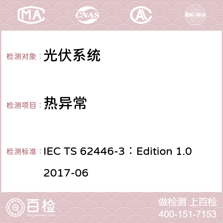 热异常 光伏系统对测试、记录和维护的要求 第三部分：光伏模块和电站的室外红外热成像 IEC TS 62446-3：Edition 1.0 2017-06 7.3