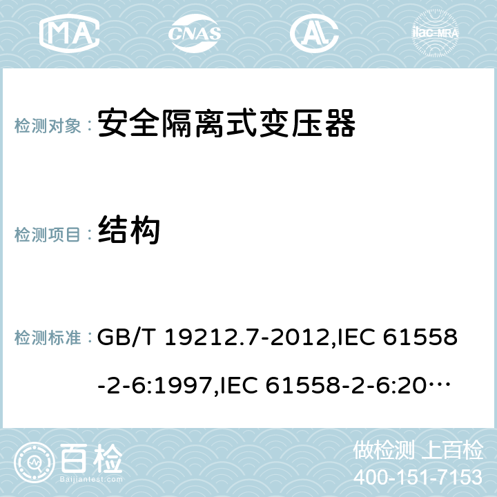 结构 电源变压器,电源装置和类似产品的安全 第2-6部分:安全隔离变压器的特殊要求 GB/T 19212.7-2012,IEC 61558-2-6:1997,IEC 61558-2-6:2009,AS/NZS 61558.2.6:2009 + A1:2012,EN 61558-2-6:1997,EN 61558-2-6:2009 19