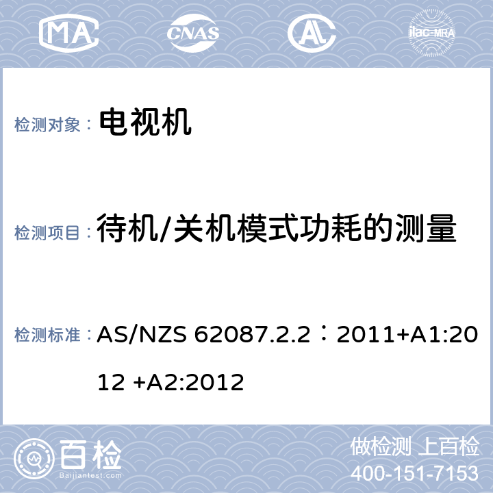 待机/关机模式功耗的测量 音频、视频和相关设备的能效 第2.2部分：电视机最低能源性能标准(MEPS)和能源等级标签要求 AS/NZS 62087.2.2：2011+A1:2012 +A2:2012