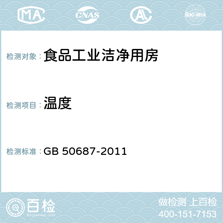 温度 食品工业洁净用房建筑技术规范 GB 50687-2011 10