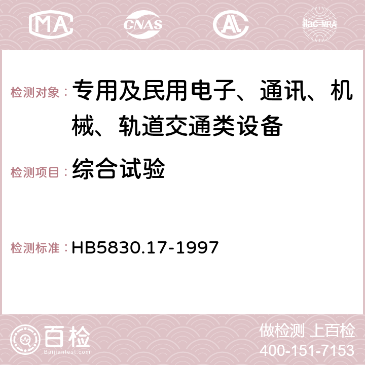 综合试验 机载设备环境条件及试验方法温度-高度 HB5830.17-1997 3.1.3,3.3,3.4