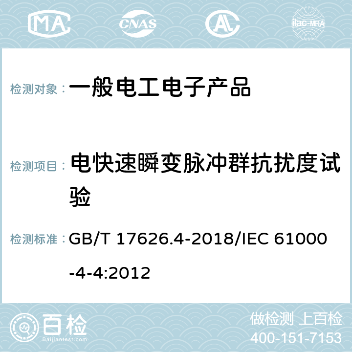 电快速瞬变脉冲群抗扰度试验 电磁兼容 试验和测量技术 电快速瞬变脉冲群抗扰度试验 GB/T 17626.4-2018/IEC 61000-4-4:2012