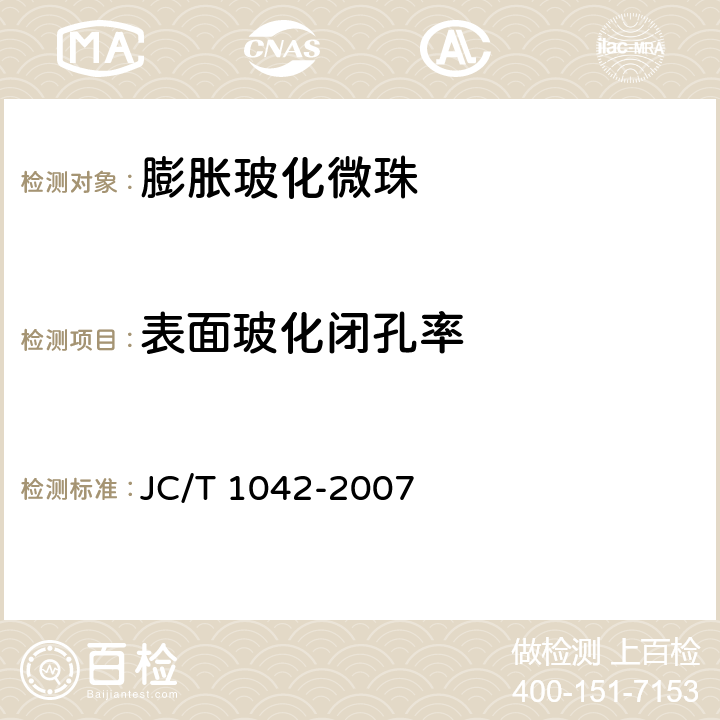 表面玻化闭孔率 膨胀玻化微珠 JC/T 1042-2007 附录D