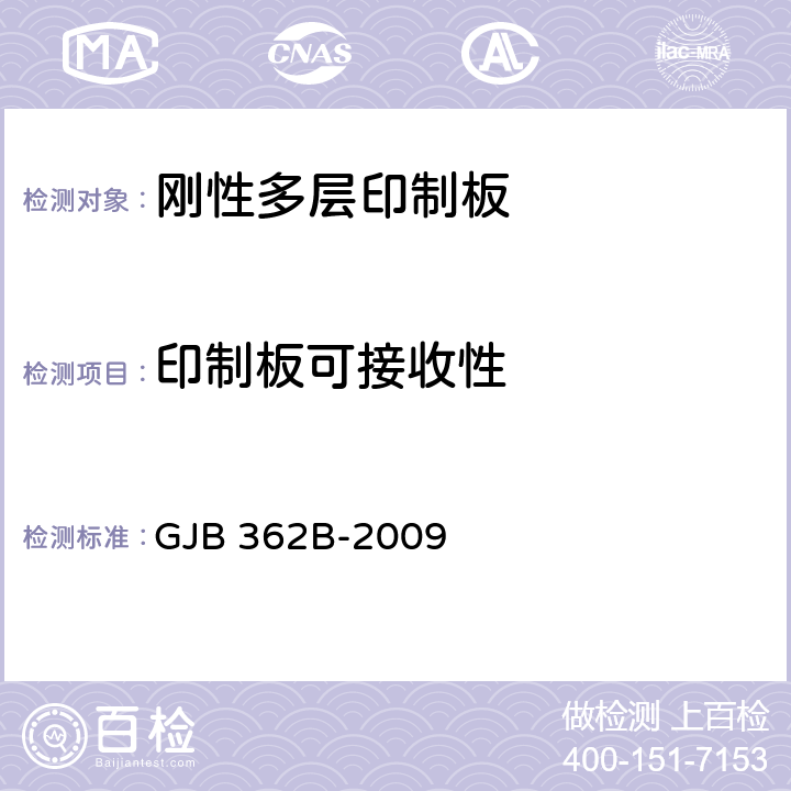 印制板可接收性 刚性印制板通用规范 GJB 362B-2009 3.5.3.1