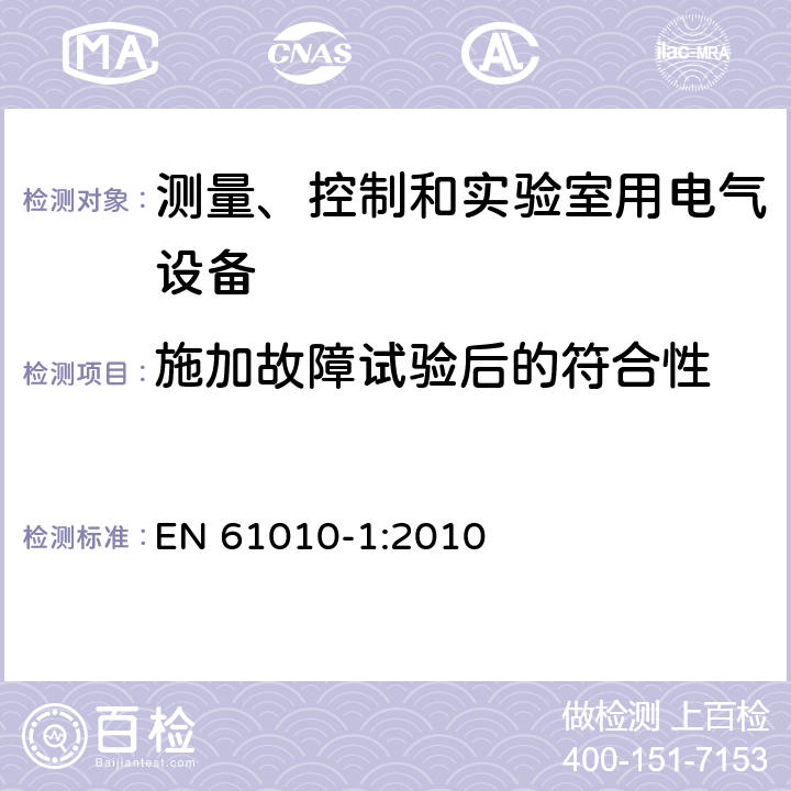 施加故障试验后的符合性 EN 61010-1:2010 测量、控制和实验室用电气设备的安全要求  第4.4.4章