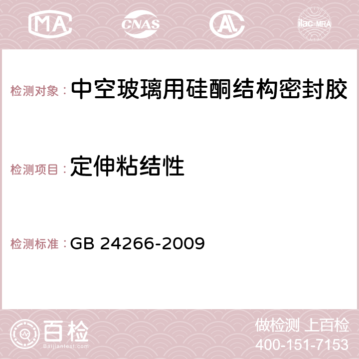 定伸粘结性 GB 24266-2009 中空玻璃用硅酮结构密封胶