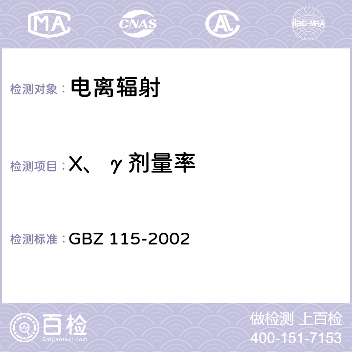 X、γ剂量率 《X射线衍射仪和荧光分析仪卫生防护标准》 GBZ 115-2002