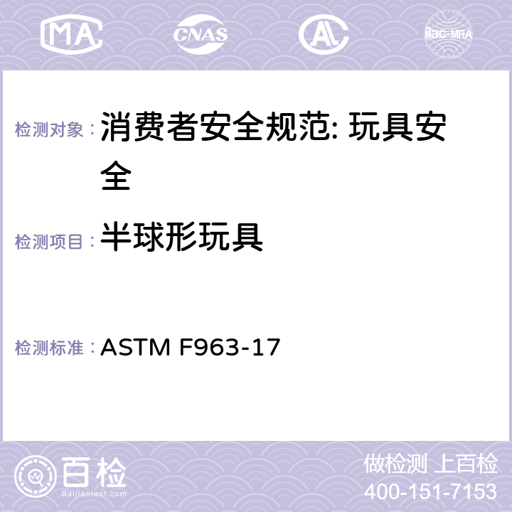 半球形玩具 消费者安全规范: 玩具安全 ASTM F963-17 4.36