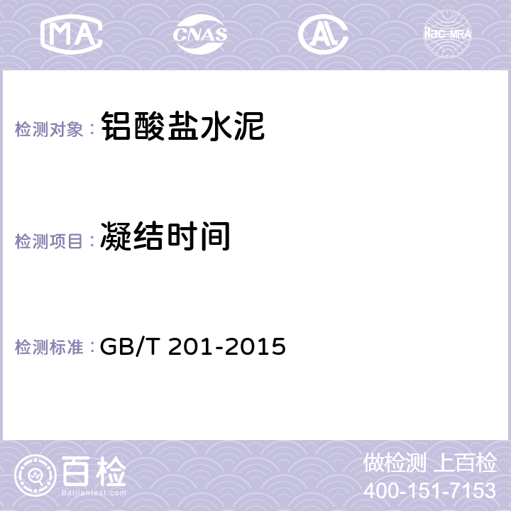 凝结时间 GB/T 201-2015 铝酸盐水泥