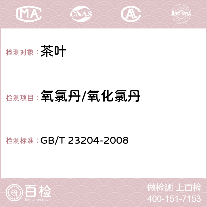 氧氯丹/氧化氯丹 茶叶种519种农药及相关化学品残留量的测定 气相色谱-质谱法 GB/T 23204-2008