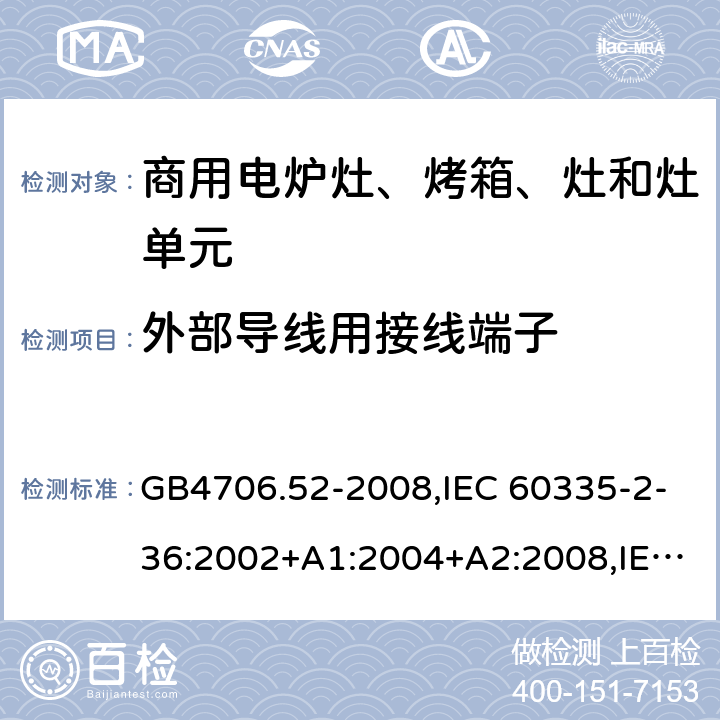 外部导线用接线端子 家用和类似用途电器的安全 商用电炉灶、烤箱、灶和灶单元的特殊要求 GB4706.52-2008,IEC 60335-2-36:2002+A1:2004+A2:2008,IEC 60335-2-36:2017 26