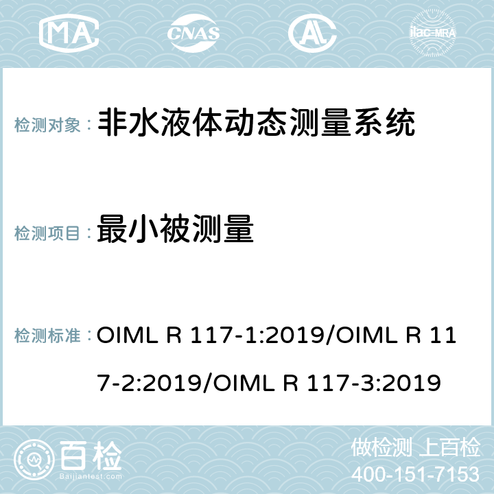 最小被测量 非水液体动态测量系统 OIML R 117-1:2019/OIML R 117-2:2019/OIML R 117-3:2019 R117-2：5.5
