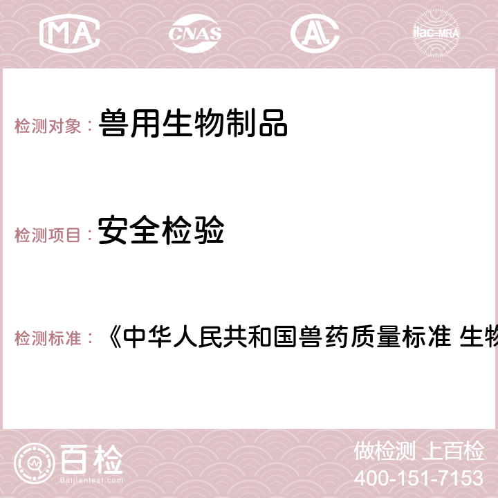 安全检验 狐阴道加德纳氏菌病灭活疫苗质量标准 《中华人民共和国兽药质量标准 生物制品卷》2017版 第25页