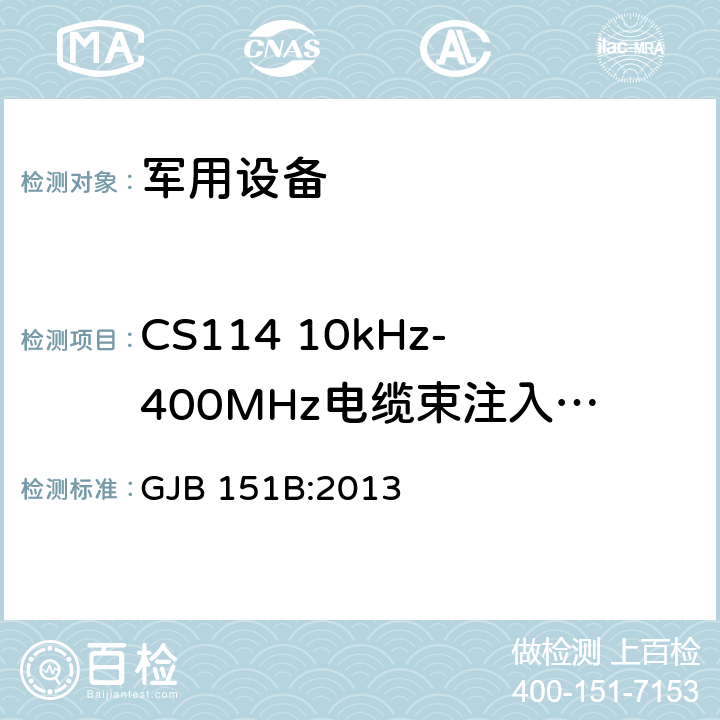 CS114 10kHz-400MHz电缆束注入传导敏感度 军用设备和分系统电磁发射和敏感度要求与测量 GJB 151B:2013 5.16