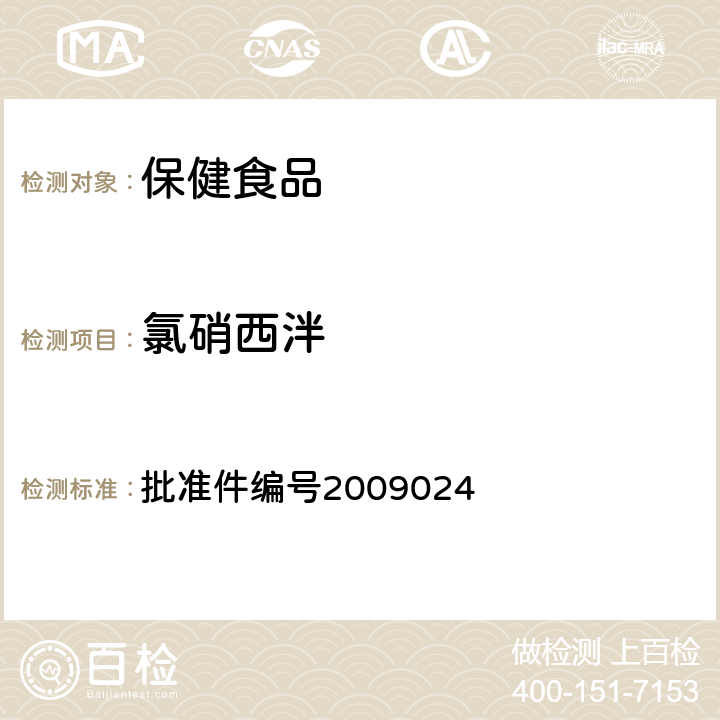 氯硝西泮 药品检验补充检验方法和检验项目 批准件编号2009024