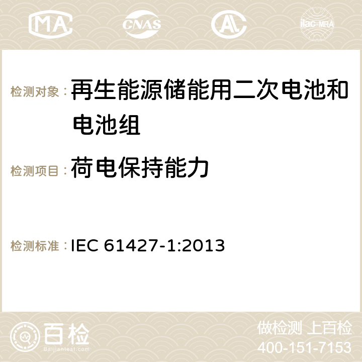 荷电保持能力 再生能源储能用二次电池和电池组 试验要求和方法 第1部分：光伏离网应用 IEC 61427-1:2013 8.3