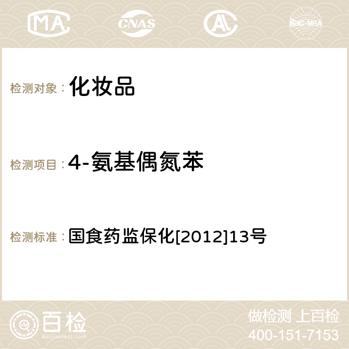 4-氨基偶氮苯 化妆品中4-氨基偶氮苯和联苯胺的检测方法 国食药监保化[2012]13号 附件6