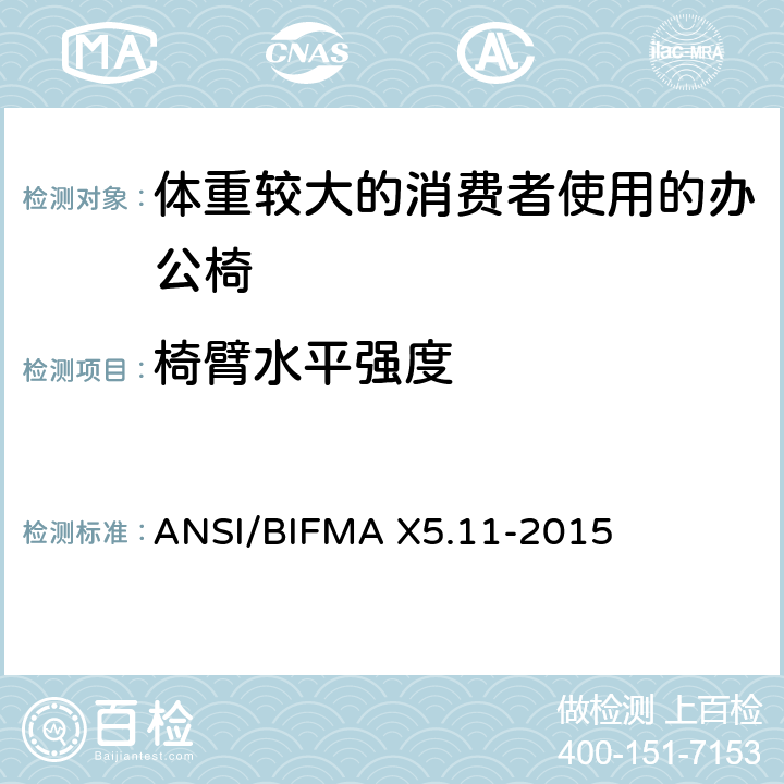 椅臂水平强度 体重较大的消费者使用的办公椅测试标准 ANSI/BIFMA X5.11-2015 14